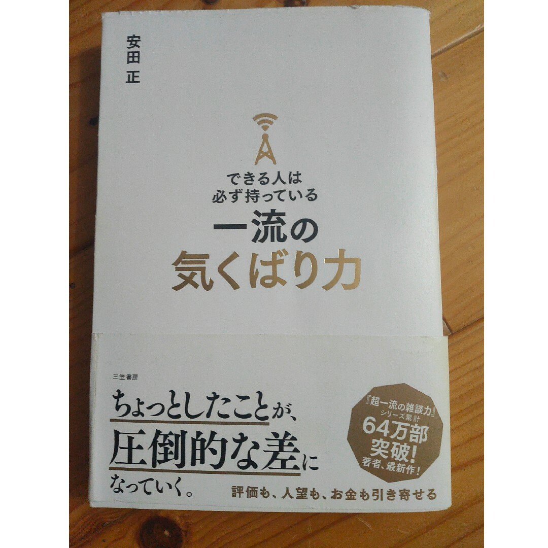 できる人は必ず持っている一流の気くばり力 エンタメ/ホビーの本(その他)の商品写真