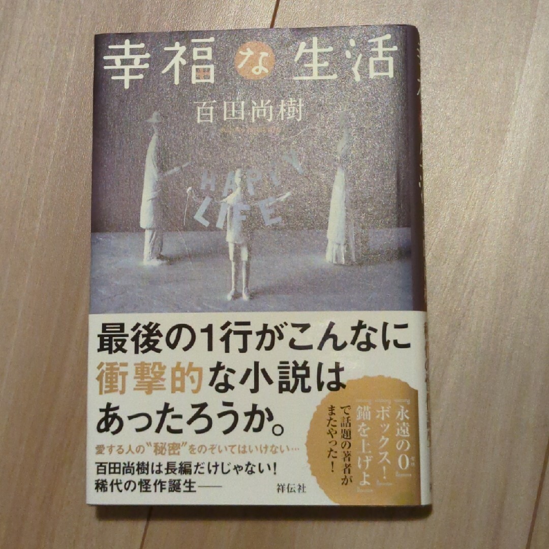 幸福な生活 エンタメ/ホビーの本(文学/小説)の商品写真