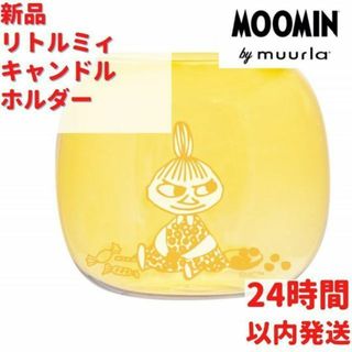 Muurla リトルミィ リトルミィ キャンドル ホルダー イエロー 8cm(食器)