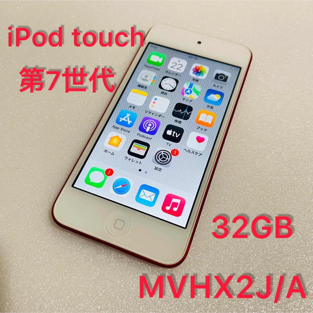 iPod touch - 【新品同様品】iPod touch 第7世代 32GB MVHX2J/Aの通販