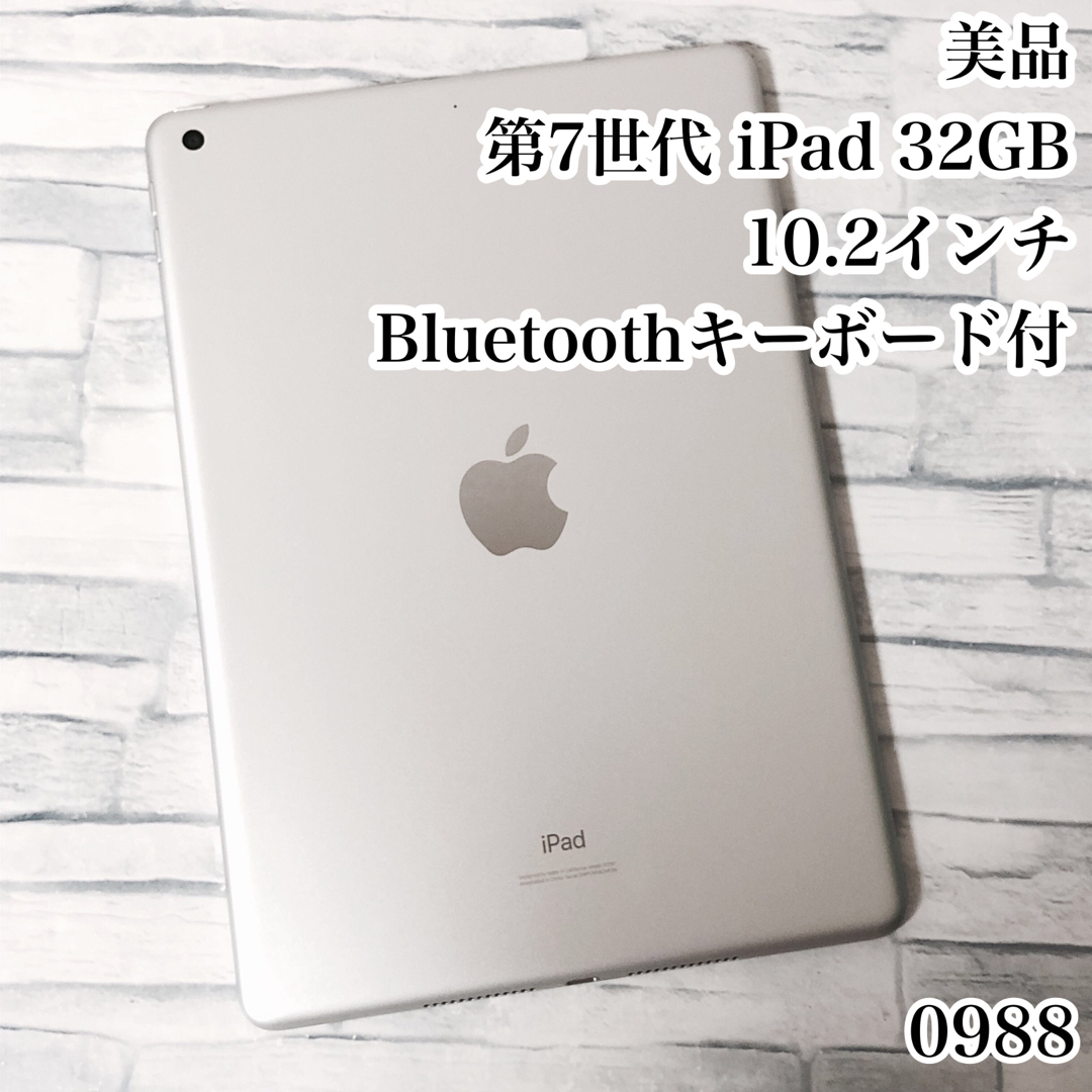 美品 第7世代 iPad 32GB  wifiモデル　管理番号：0988