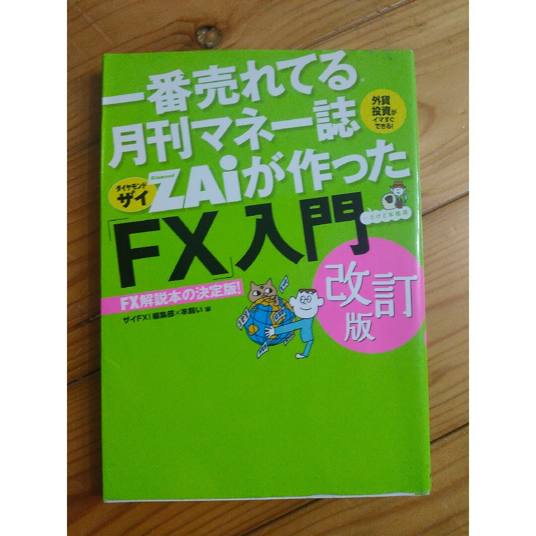 一番売れてる月刊マネー誌ＺＡｉが作った「ＦＸ」入門 改訂版 エンタメ/ホビーの本(その他)の商品写真