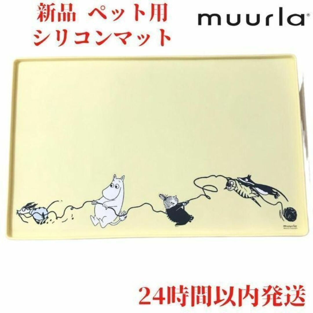 Muurla ムーミン ペット用 シリコンマットM(イエロー) 48×30cm