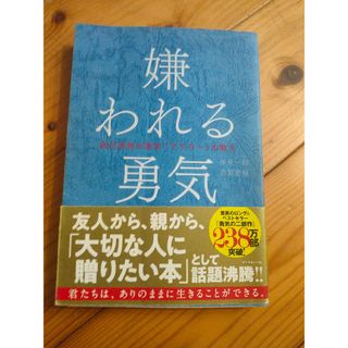 嫌われる勇気 自己啓発の源流「アドラ－」の教え(その他)