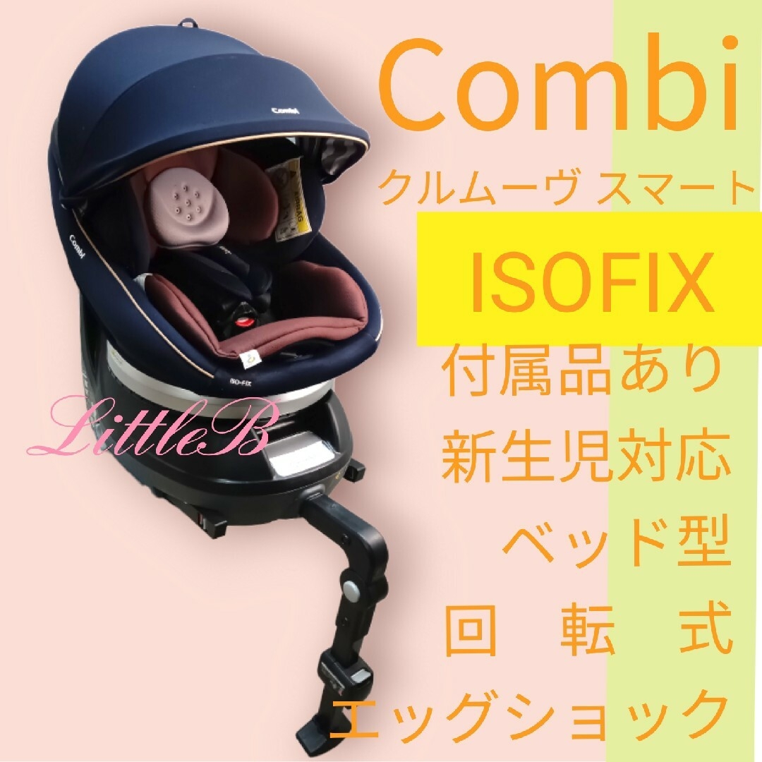 コンビ【美品】クルムーヴISOFIX 付属品あり 新生児対応 ベッド型 回転式