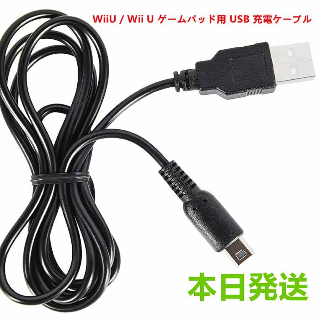 Wii U(ウィーユー)の僅か※新品WiiU / Wii U ゲームパッド用 USB 充電ケーブル エンタメ/ホビーのゲームソフト/ゲーム機本体(家庭用ゲーム機本体)の商品写真