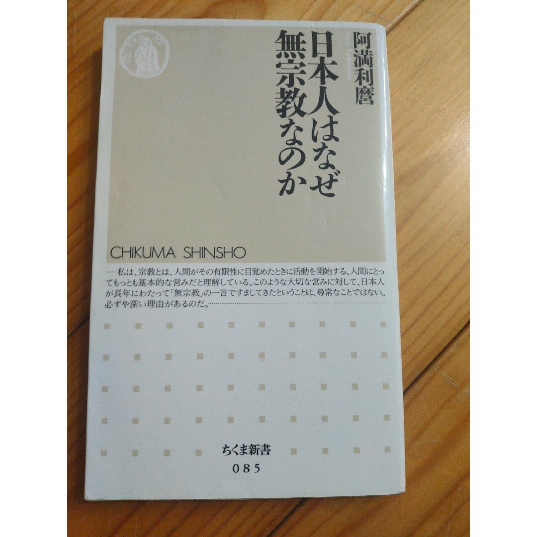 日本人はなぜ無宗教なのか エンタメ/ホビーの本(その他)の商品写真