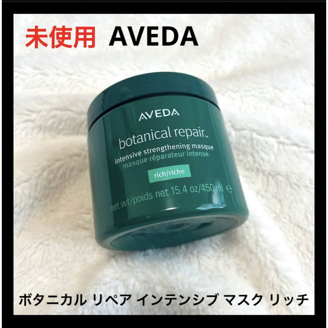 AVEDA - 未使用 AVEDA ボタニカル リペア インテンシブ マスク リッチ