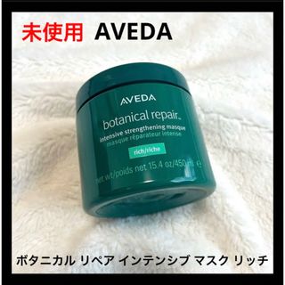 アヴェダ(AVEDA)の未使用 AVEDA ボタニカル リペア インテンシブ マスク リッチ(トリートメント)