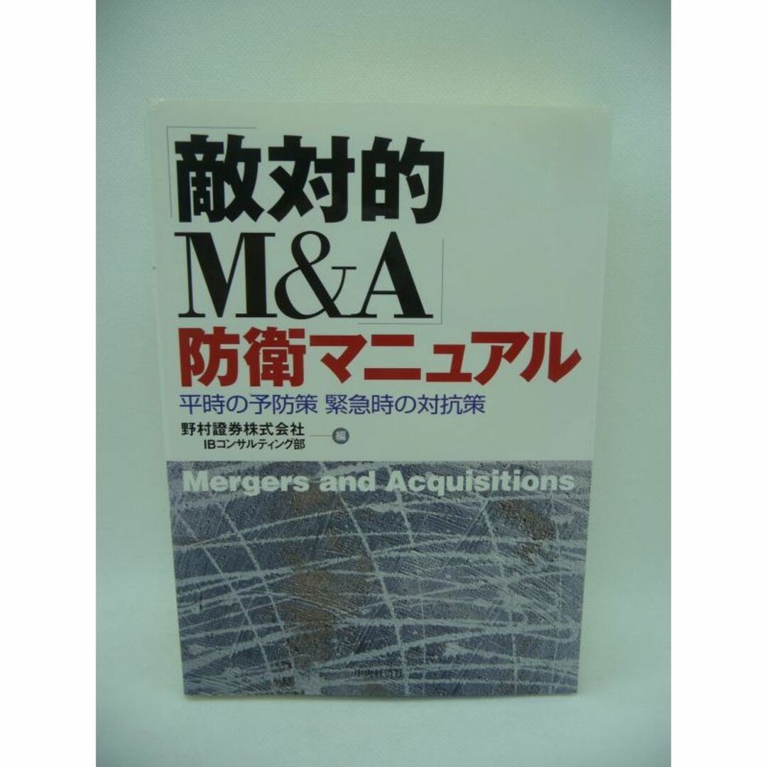 「敵対的M&A」防衛マニュアル 平時の予防策 緊急時の対抗策　中央経済社 エンタメ/ホビーの本(ビジネス/経済)の商品写真