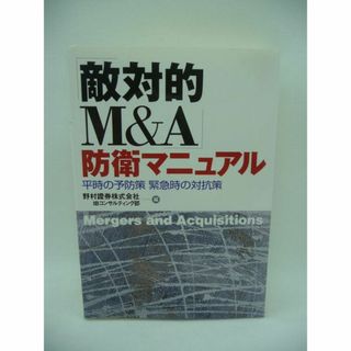 「敵対的M&A」防衛マニュアル 平時の予防策 緊急時の対抗策　中央経済社(ビジネス/経済)