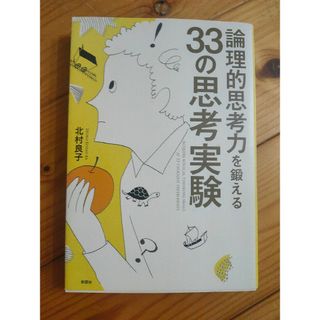 論理的思考力を鍛える３３の思考実験(その他)