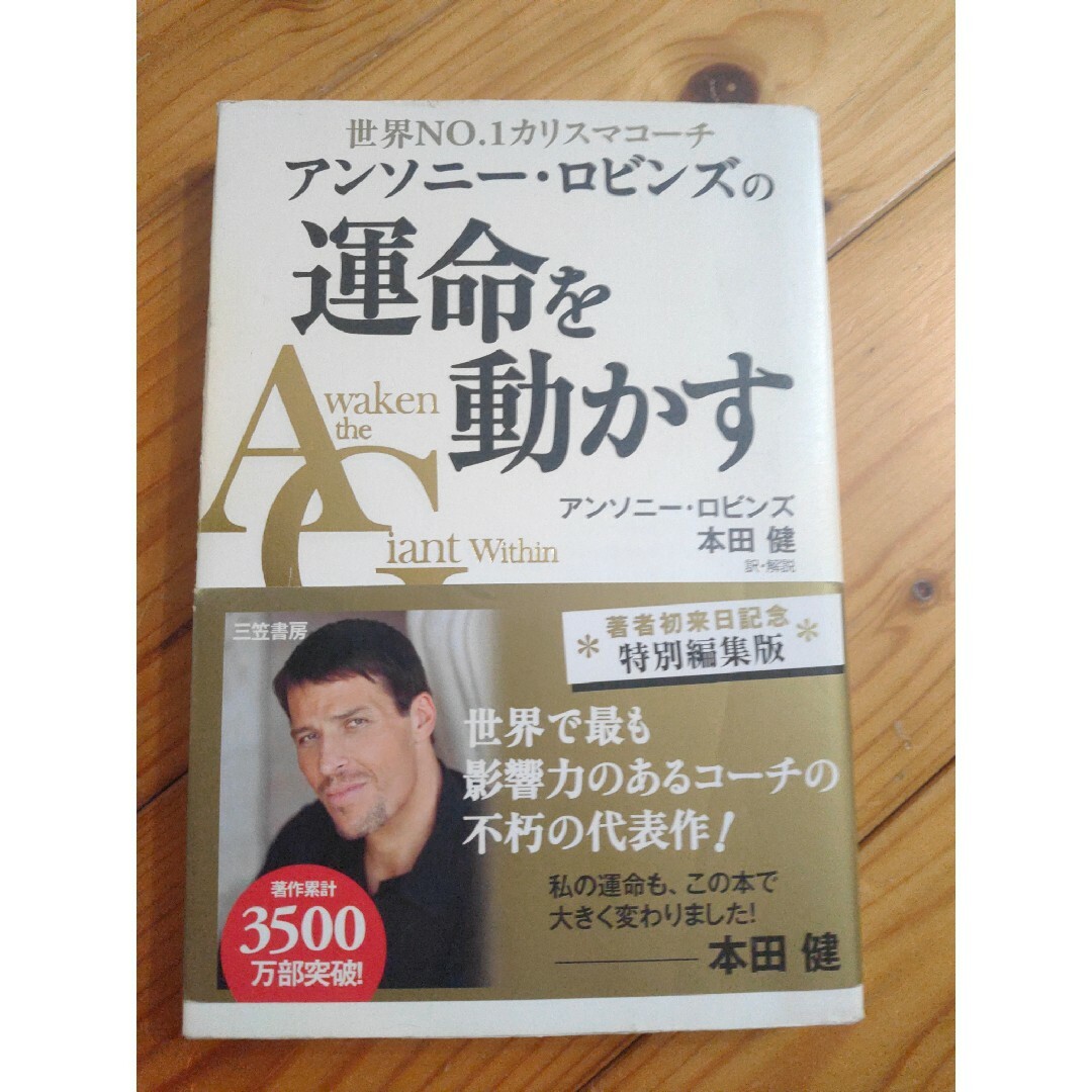 アンソニ－・ロビンズの運命を動かす 世界ＮＯ．１カリスマコ－チ エンタメ/ホビーの本(ビジネス/経済)の商品写真