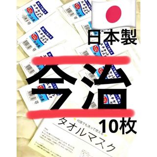 イマバリタオル(今治タオル)の★日本製★ 綿100%  『今治タオル』  白ガーゼマスク　10枚  新品未開封(日用品/生活雑貨)