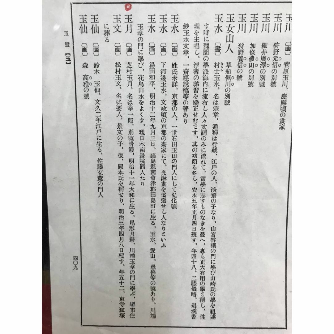 【真作】芝村玉月/能舞図/人物図/掛軸☆宝船☆AD-39