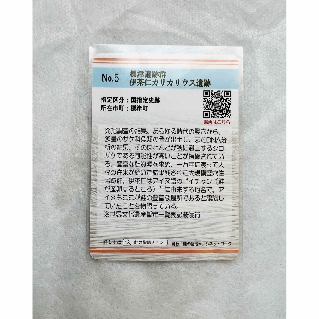 北海道■鮭の聖地メナシカード No.5 標津遺跡群　伊茶仁カリカリウス遺跡■ エンタメ/ホビーのコレクション(印刷物)の商品写真
