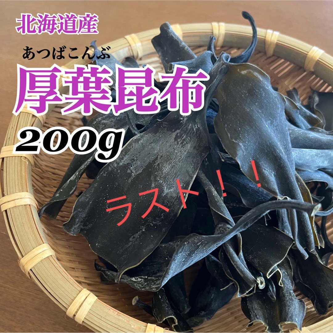 【希少！】北海道産厚葉昆布頭部分200g 食品/飲料/酒の加工食品(乾物)の商品写真