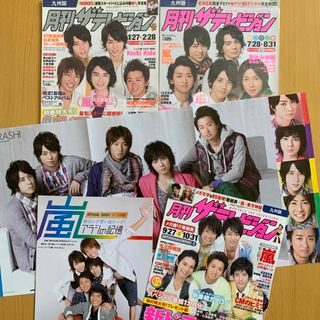 アラシ(嵐)の嵐 月刊ザテレビジョン2008年〜2009年 切抜き105ページ+ポスター(音楽/芸能)