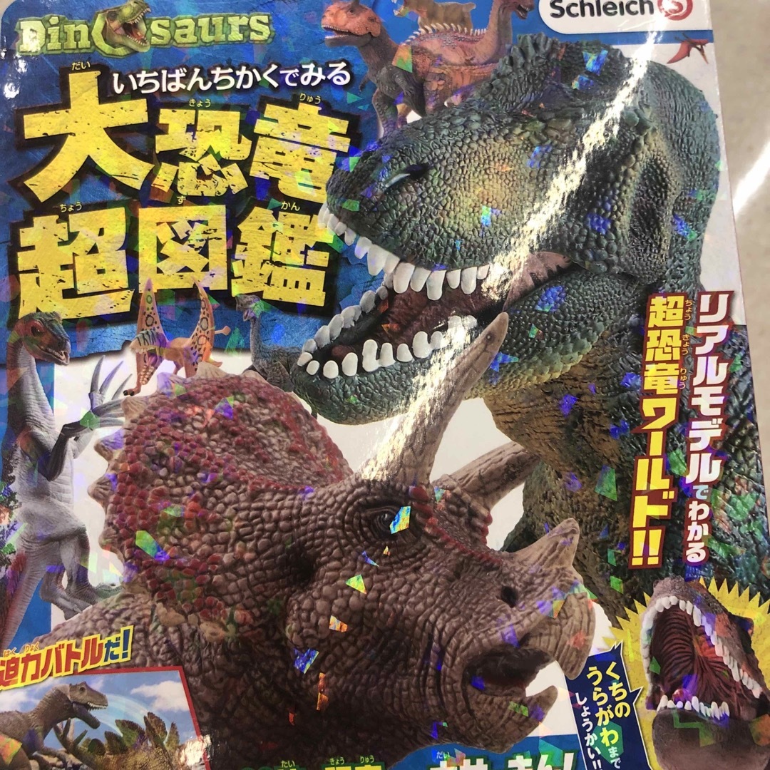 いちばんちかくでみる大恐竜超図鑑 Ｓｃｈｌｅｉｃｈ（Ｓ）　Ｄｉｎｏｓａｕｒｓ