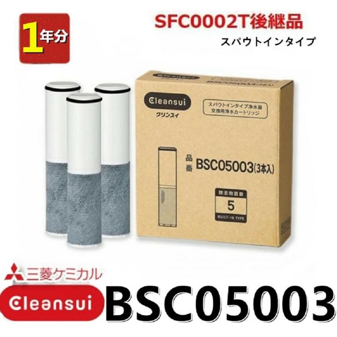 クリンスイ(クリンスイ)の三菱ケミカル クリンスイ スパウトイン浄水器カートリッジ3本入 BSC05003 インテリア/住まい/日用品のキッチン/食器(浄水機)の商品写真