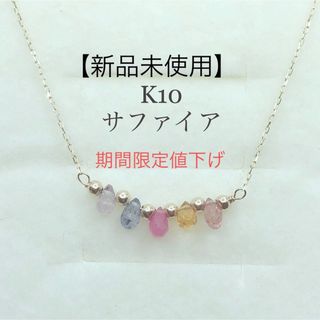 ※限定値下げK10YG マルチカラー 宝石質サファイア ラインネックレス 天然石(ネックレス)