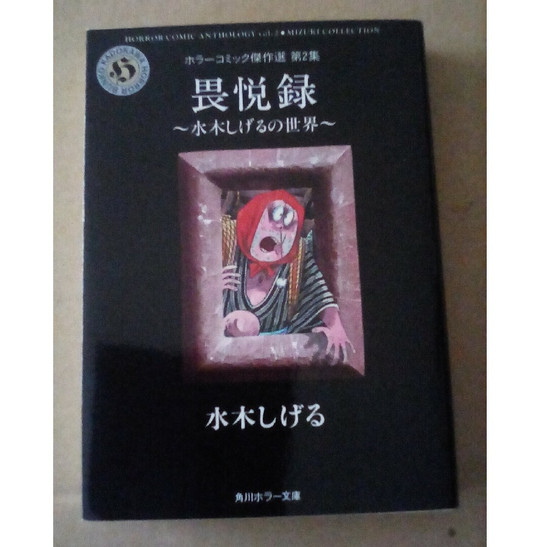 畏悦録―水木しげるの世界 (角川ホラー文庫) 文庫