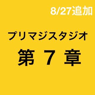 タカラトミーアーツ(T-ARTS)の■まとめ売りプリマジスタジオ第7章(その他)