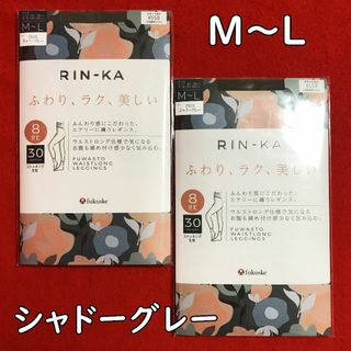 フクスケ(fukuske)のRIN-KA☆リンカレギンス8分丈30デニールM～Lサイズ2点：シャドーグレー(レギンス/スパッツ)