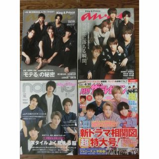 キングアンドプリンス(King & Prince)のanan 表紙 King & Prince 4冊 大量 他雑誌(アイドルグッズ)