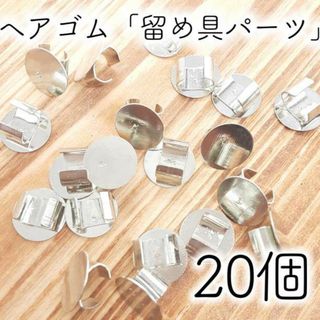 ヘアゴム 皿 パーツ 20個 シルバー 銀 ハンドメイド ミール皿 金具 髪(各種パーツ)