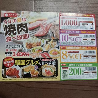 和食さと　割引券(レストラン/食事券)