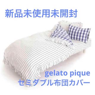 ジェラートピケ(gelato pique)の新品未開封 gelato pique ジェラートピケ掛け布団カバー（セミダブル）(シーツ/カバー)