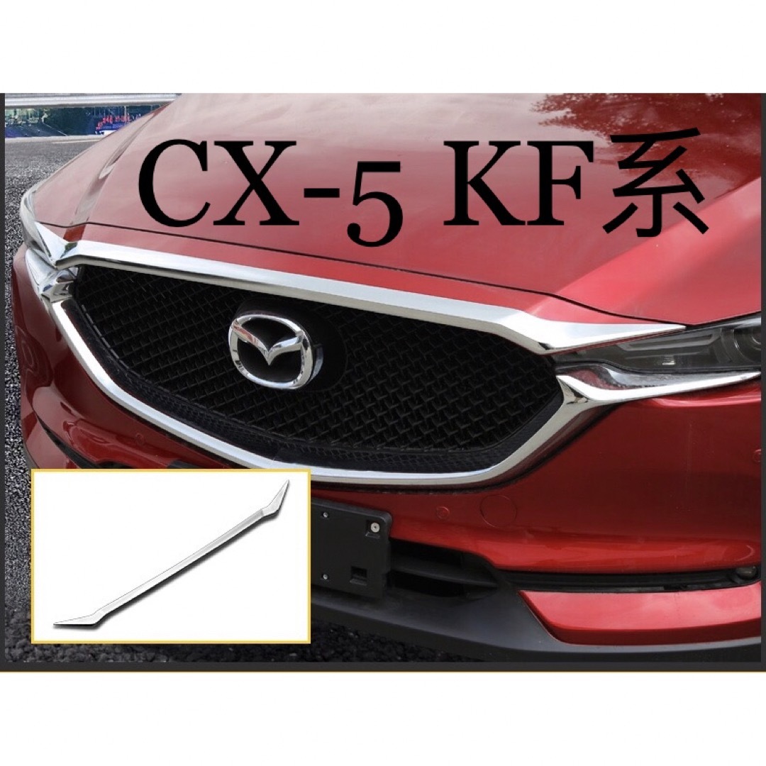CX-5  KF系 マツダ Mazda cx5フロントガーニッシュ【E8a】