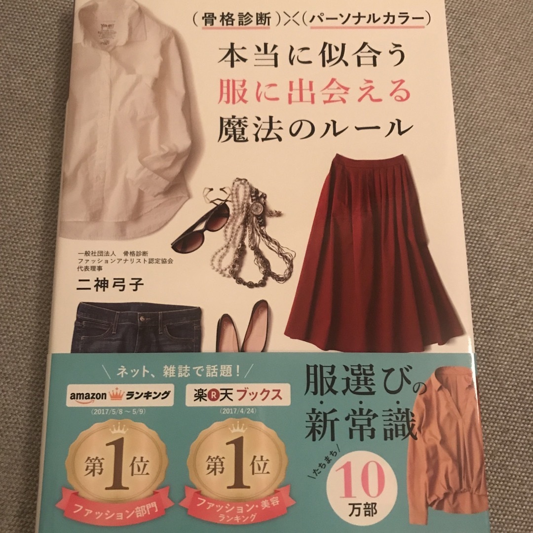 （骨格診断）×（パーソナルカラー）本当に似合う服に出会える魔法のルール エンタメ/ホビーの本(その他)の商品写真