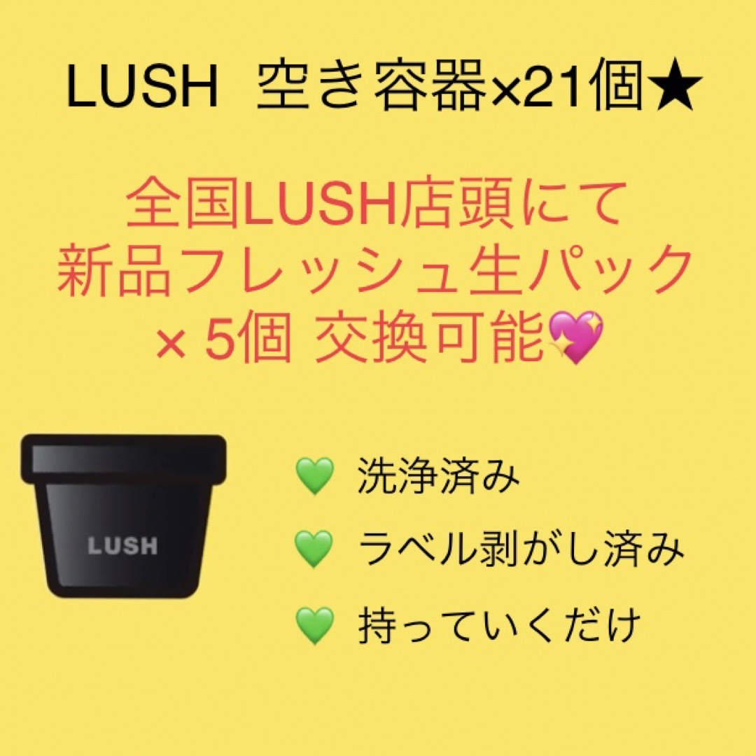 LUSH(ラッシュ)のLUSH 新品 生パック(フレッシュフェイスマスク)と交換可能☆空き容器 21個 コスメ/美容のスキンケア/基礎化粧品(パック/フェイスマスク)の商品写真