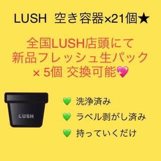 ラッシュ(LUSH)のLUSH 新品 生パック(フレッシュフェイスマスク)と交換可能☆空き容器 21個(パック/フェイスマスク)