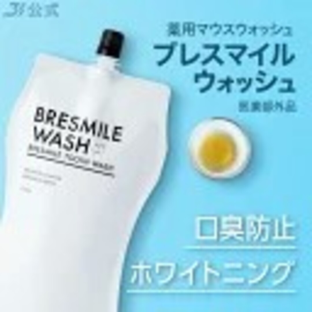 ブレスマイルウォッシュ 270ml