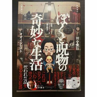 ぼくと呪物の奇妙な生活 呪物コレクター誕生秘話編(文学/小説)