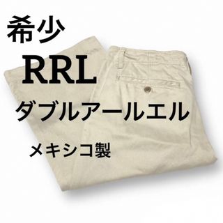 ダブルアールエル(RRL)の希少RRL ダブルアールエル チノトラウザー メキシコ製  アイボリー ベージュ(チノパン)