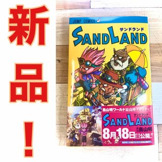 【新品未読品！】 サンドランド　コミック 帯付き(少女漫画)