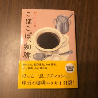 こぽこぽ、珈琲 おいしい文藝(その他)