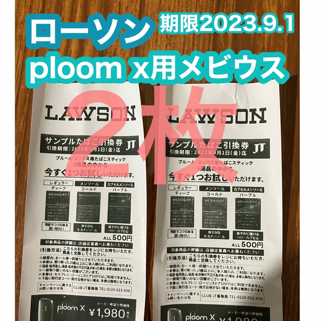 期限9/1(金)サンプルたばこ引換券 ローソン ploom x用メビウス 2枚 | フリマアプリ ラクマ