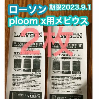 プルームテック(PloomTECH)の期限9/1(金)サンプルたばこ引換券 ローソン ploom x用メビウス 2枚(タバコグッズ)