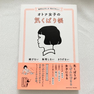 【美品】オトナ女子の気くばり帳/帯付き(人文/社会)