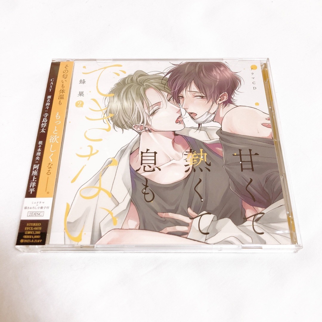 甘くて熱くて息もできない 2』 ドラマCD 甘くて熱くて息もできない 2』 ドラマCD