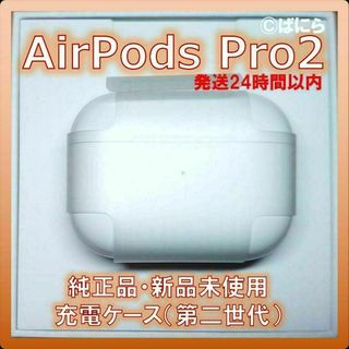 アップル(Apple)の【新品未使用】AirPods Pro2 純正 充電ケースのみ【発送24H以内】(ヘッドフォン/イヤフォン)