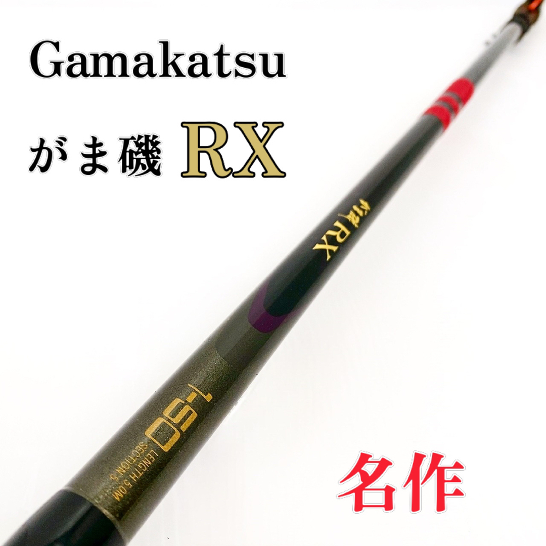 Gamakatsu がまかつ がま磯 RXR 3-53 3号 ロッド