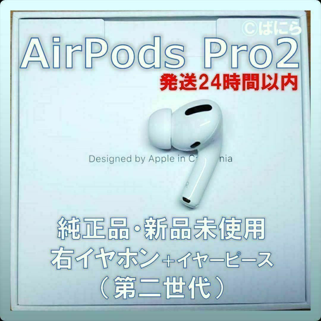 AirPods 第2世代 純正 右のみ