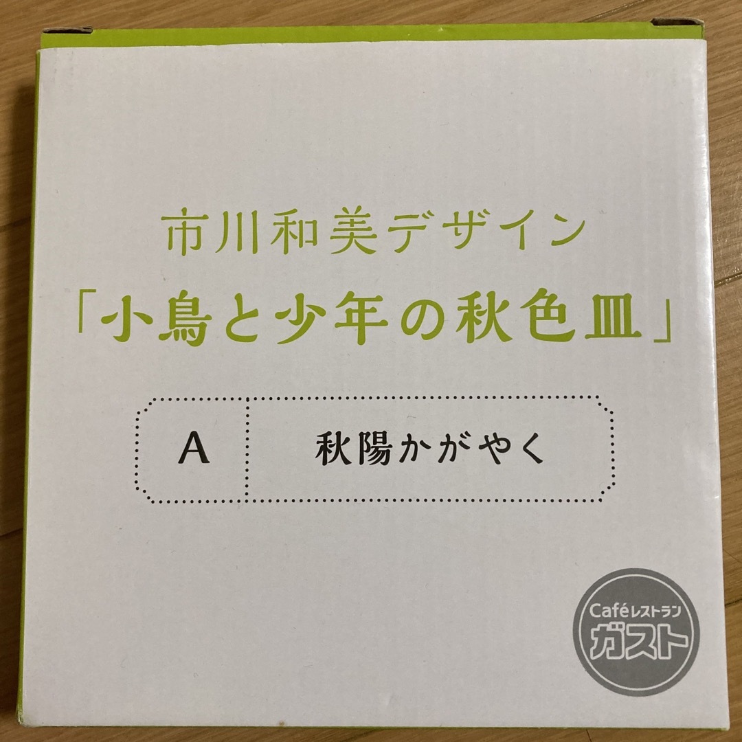 すかいらーく(スカイラーク)のガスト　お皿 インテリア/住まい/日用品のキッチン/食器(食器)の商品写真