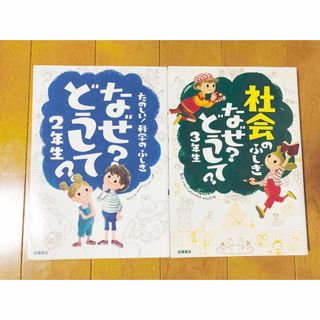 たのしい！科学のふしぎなぜ？どうして？ ２年生社会のふしぎなぜ？どうして？３年生(絵本/児童書)